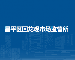北京市昌平区回龙观市场监管所