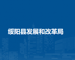 绥阳县发展和改革局