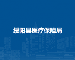 绥阳县医疗保障局