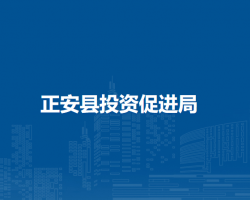 正安县投资促进局