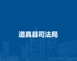 道真县司法局