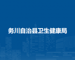务川自治县卫生健康局