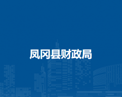 凤冈县财政局