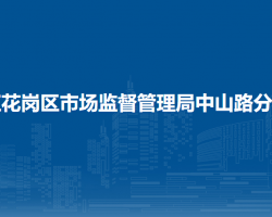 遵义市红花岗区市场监督管理局中山路分局