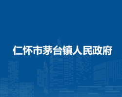 仁怀市茅台镇人民政府