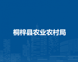 桐梓县农业农村局