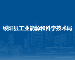 绥阳县工业能源和科学技术局