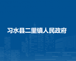 习水县二里镇人民政府