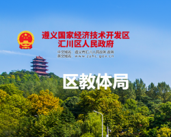 遵义市汇川区教育体育局