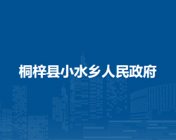 桐梓县小水乡人民政府