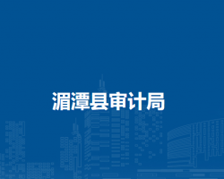 湄潭县审计局