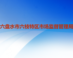 六盘水市六枝特区市场监督管理局