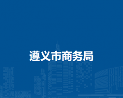遵义市商务局