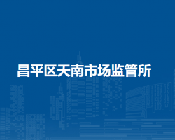 北京市昌平区天南市场监管所