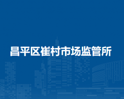 北京市昌平区崔村市场监管所
