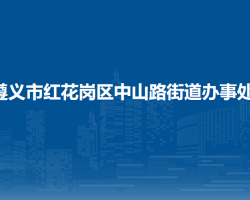 遵义市红花岗区中山路街道办事处