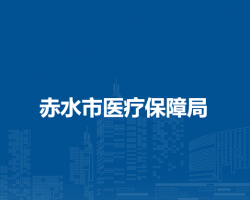 赤水市医疗保障局