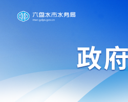 六盘水市水务局