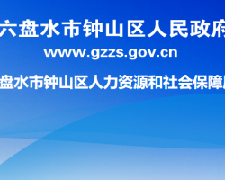 六盘水市钟山区人力资源和社会保障局