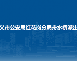遵义市公安局红花岗分局舟水桥派出所