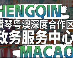 横琴粤澳深度合作区政务服务中心