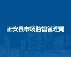 正安县市场监督管理局