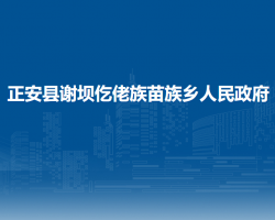 正安县谢坝仡佬族苗族乡人民政府