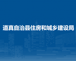 道真自治县住房和城乡建设局
