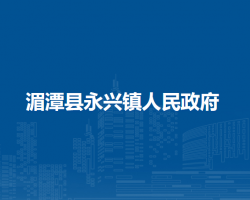湄潭县永兴镇人民政府
