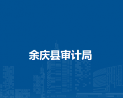 余庆县市场监督管理局