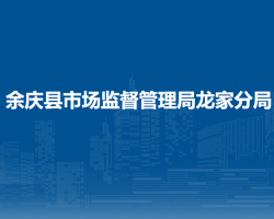 余庆县市场监督管理局龙家分局