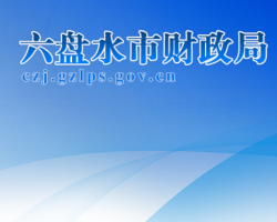 六盘水市财政局