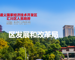 遵义市汇川区发展和改革局