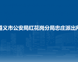 遵义市公安局红花岗分局忠庄派出所