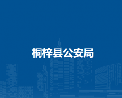 桐梓县公安局
