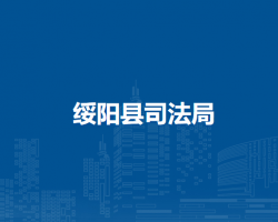 绥阳县司法局