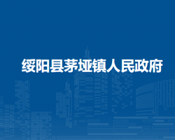 绥阳县茅垭镇人民政府