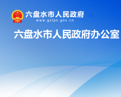 六盘水市钟山区人民政府办公室