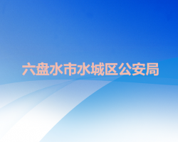 六盘水市水城区公安局