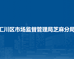 遵义市汇川区市场监督管理局芝麻分局