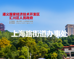 遵义市汇川区上海路街道办事处