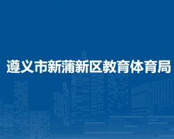 遵义市新蒲新区教育体育局
