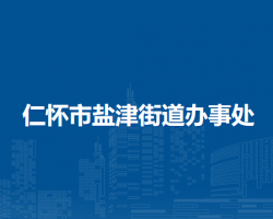 仁怀市盐津街道办事处