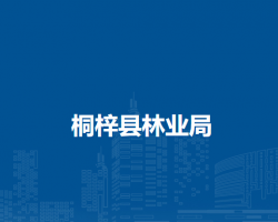 桐梓县林业局