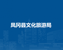 凤冈县文化旅游局