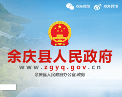 余庆县人民政府