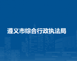 遵义市综合行政执法局