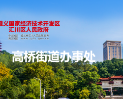 遵义市汇川区高桥街道办事处