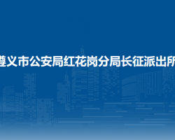 遵义市公安局红花岗分局长征派出所