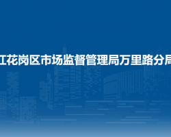 遵义市红花岗区市场监督管理局万里路分局